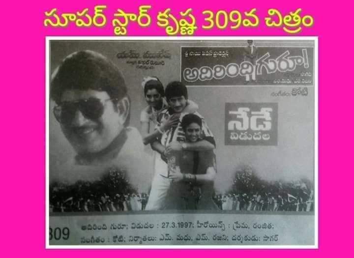 gravikrishna7's tweet photo. Superstar krishna's #307th movie
#Adhirindhi_Guru
Release Date:27-03-1997
Cast:Krishna,Prema,Ranjitha
Director:Sagar
Producer:Madhu,Rajini
Music Director:Koti https://t.co/IShpip6XUs