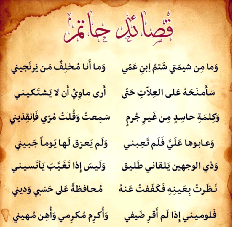 الشعر ديوان العرب
 و به كثير من حسن الأخلاق و الأدب
كلما زادت الثقه بالنفس كان الشخص أكثر تسامحًا و يتسامي عن صغائر الأمور و يدمح زلات الأقارب و المعارف و الأصدقاء!
لخص تلكم المعاني كريم العرب حاتم #الطائي بهذه الأبيات الفريده✅
#سبحان_الله_وبحمده 
#استغفر_الله_العظيم_وآتوب_إليه