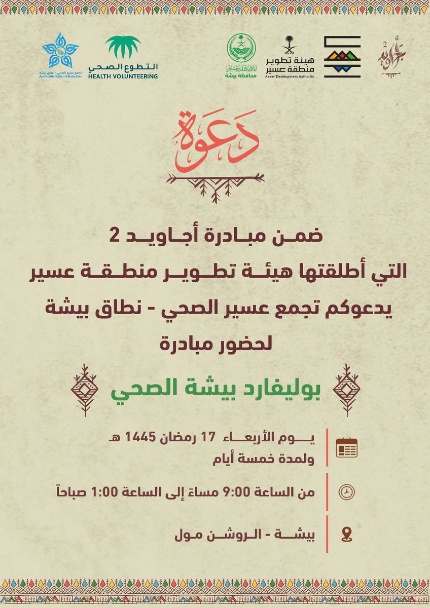 حياكم الله و نسعد بخدمتكم في:
        -بوليفارد بيشة الصحي-
اكثر من 20 عيادة نوعيه و مسارات صحية 👇🏼