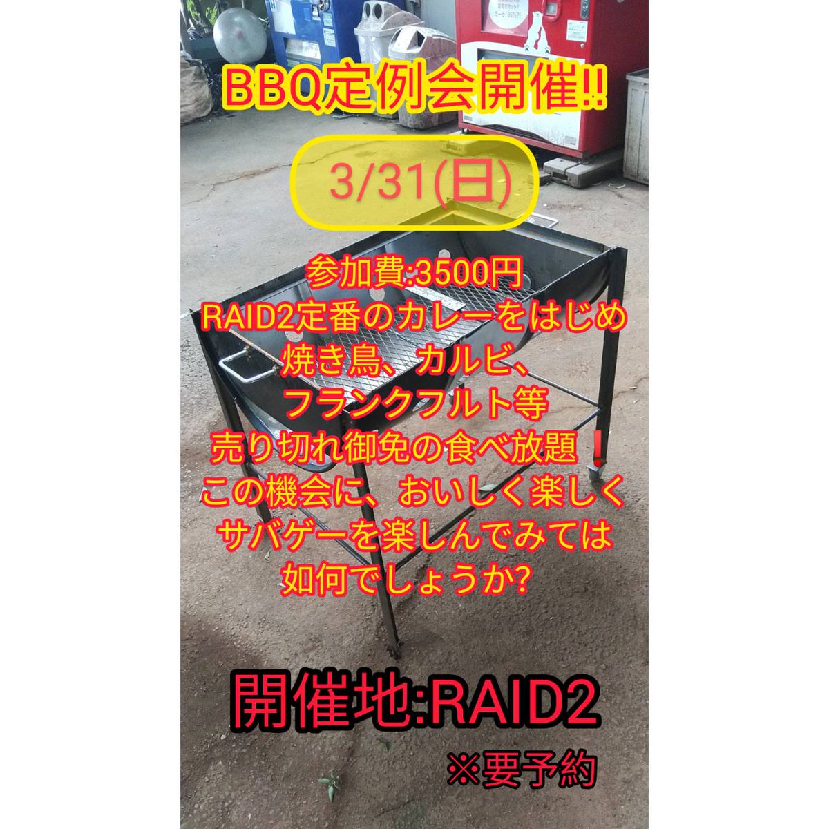 定例会　イベントのご案内 3月30日土曜日定例会開催 ご予約よろしくお願い致します。 当日ご参加も大歓迎です。 3月31日日曜日ＢＢＱイベント カレーライスＢＢＱ食べ放題 ご予約お待ちしています。