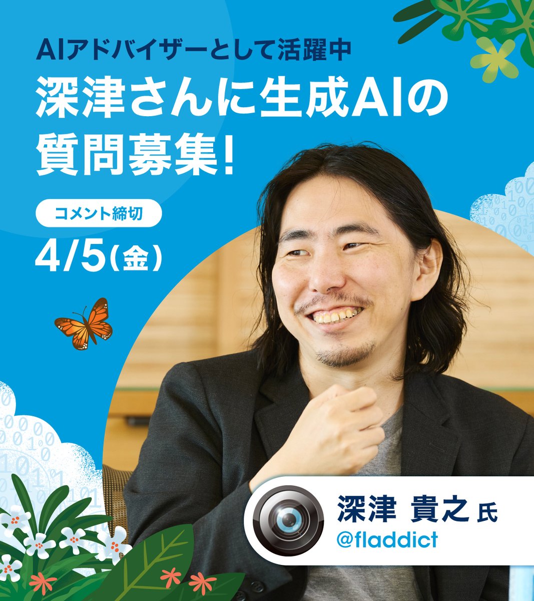 SalesforceJapan's tweet photo. ＼#生成AI ビジネス活用にまつわる #質問募集／

生成AI活用の第一人者 深津さん(@fladdict)に
活用の秘訣やお悩みを相談してみませんか？

リプライまたは引用RTにてコメントください📩

選ばれた質問への回答は、後日 #Salesforce ブログでお届け予定です👀お楽しみに✨ 
 
【👇締め切り：4/5(金)】 https://t.co/FlTpNmoSUd