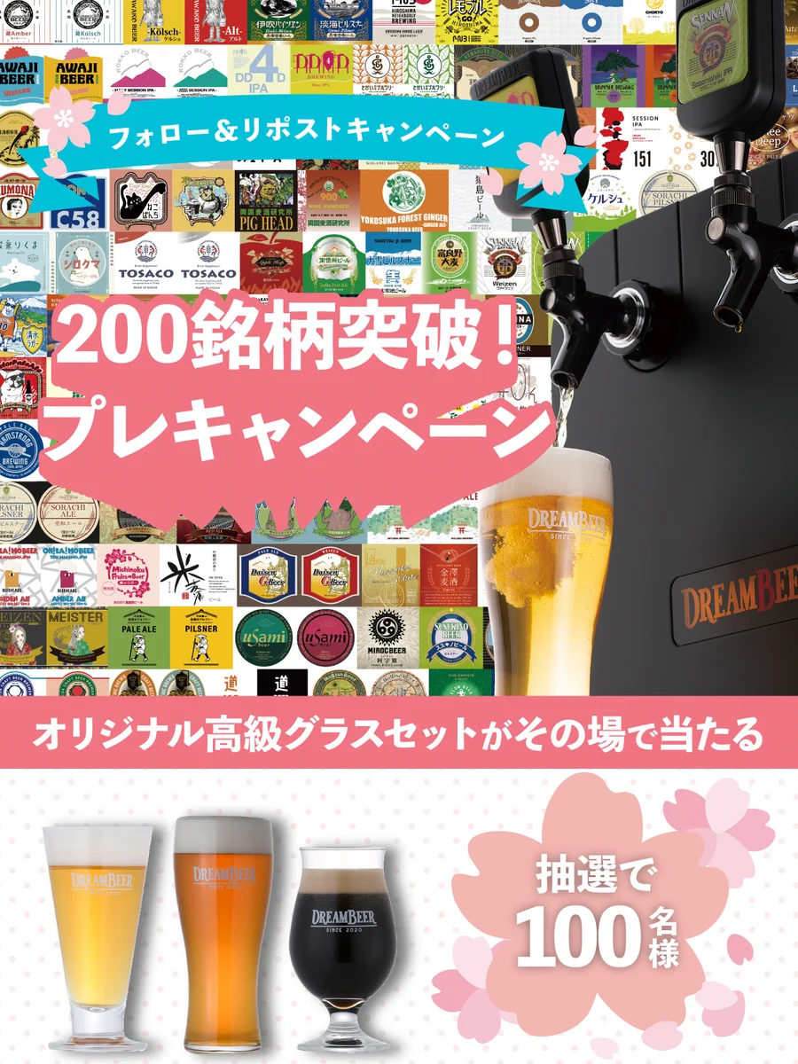 DREAMBEER｜ドリームビア【公式】ワンランク上の家飲み体験