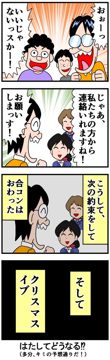 合コンで大惨敗した話⑫ 