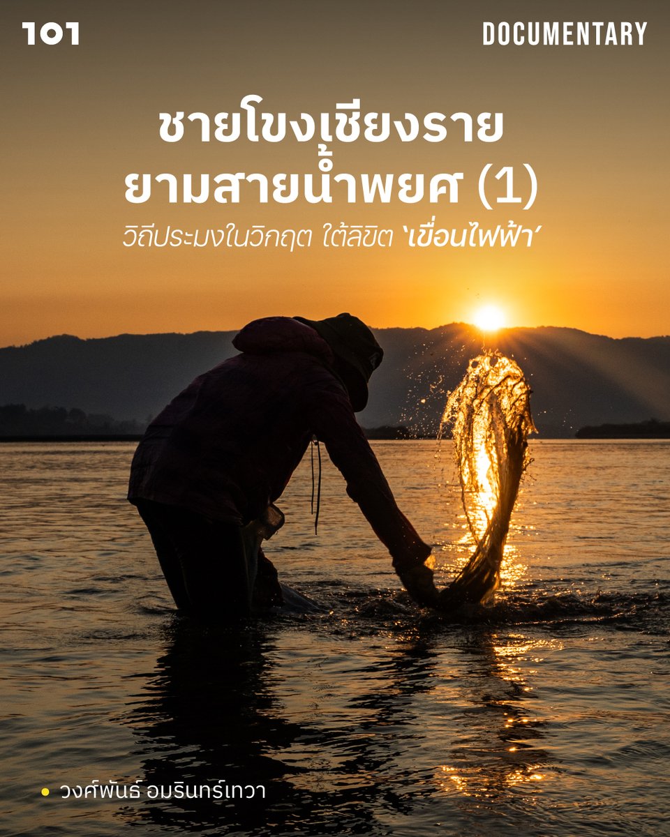 "เวลาที่เราต้องการ (น้ำ) มันก็ไม่มา แต่เวลาที่เราไม่ต้องการ มันมา”

101 ลงพื้นที่จังหวัดเชียงราย พูดคุยกับชาวบ้านริมแม่น้ำโขง ในวันที่วิถีประมงดั้งเดิมกำลังเผชิญวิกฤตจากความผันผวนของสายน้ำ อันเชื่อว่าสัมพันธ์กับการเกิดขึ้นของเขื่อนตลอดลำน้ำ

the101.world/mekong-chiangr…