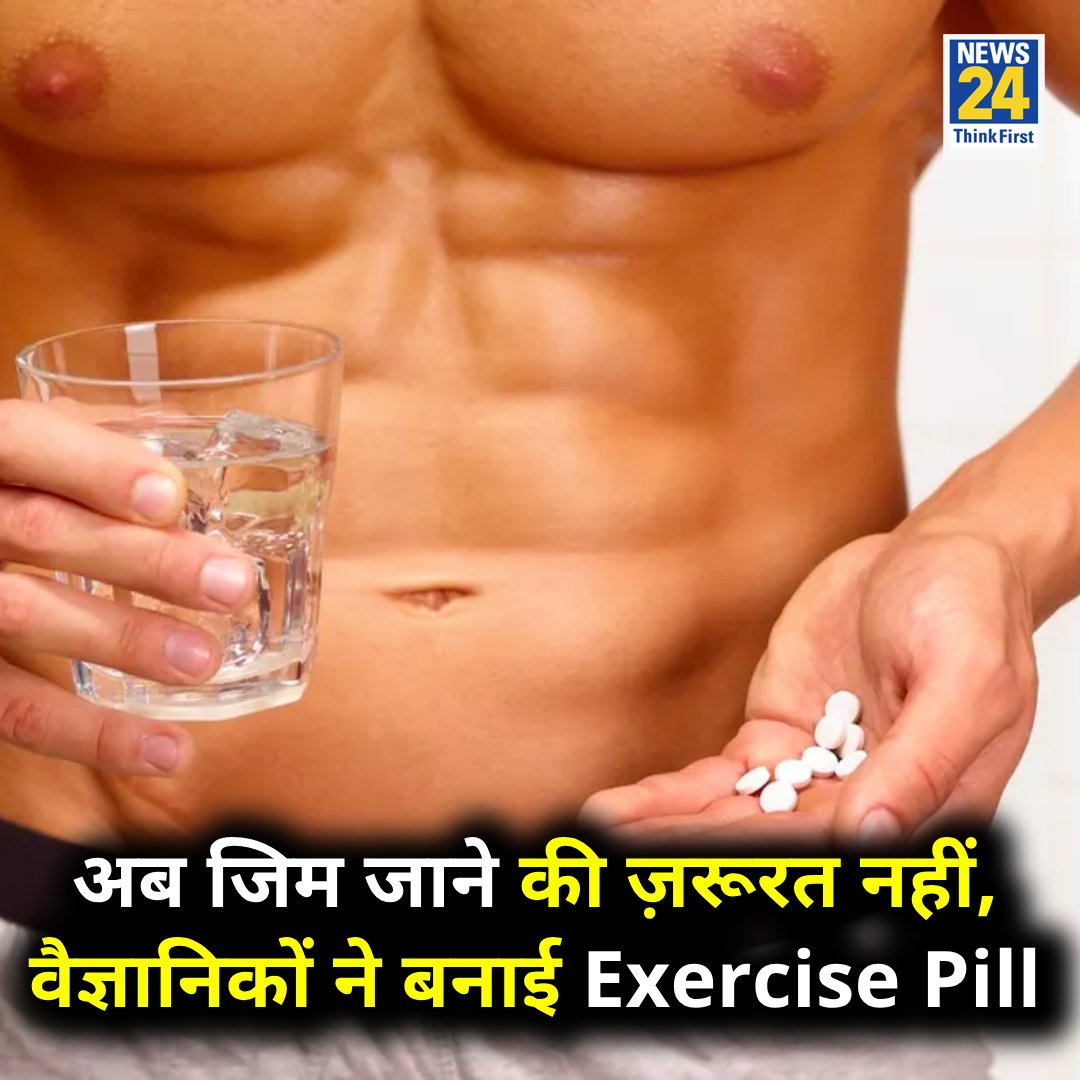 news24tvchannel's tweet photo. अब जिम जाने की ज़रूरत नहीं, वैज्ञानिकों ने बनाई Exercise Pill
◆ वैज्ञानिकों ने किया दावा, "इसे खाने के बाद आपको Gym जाकर कसरत करने की ज़रूरत नहीं पड़ेगी"
#Gym | #ExercisePill