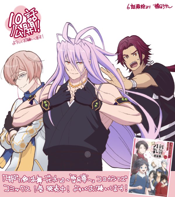 アニメ「特『刀剣乱舞-花丸-』～雪月華～」コミカライズ10話がジャンププラスに掲載されました!コミックスも発売中です。どうぞよろしくお願いいたします🌕
#touken_hanamaru
原案:「刀剣乱舞-ONLINE-」より(DMM GAMES/NITRO PLUS) /漫画:橋野サル | 少年ジャンプ+ [ https://t.co/yIwX54PXfZ ] 