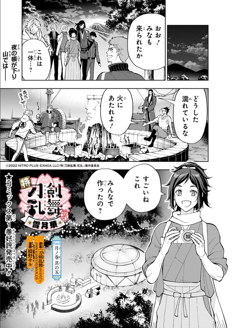アニメ「特『刀剣乱舞-花丸-』～雪月華～」コミカライズ10話がジャンププラスに掲載されました!コミックスも発売中です。どうぞよろしくお願いいたします🌕
#touken_hanamaru
原案:「刀剣乱舞-ONLINE-」より(DMM GAMES/NITRO PLUS) /漫画:橋野サル | 少年ジャンプ+ [ https://t.co/yIwX54PXfZ ] 