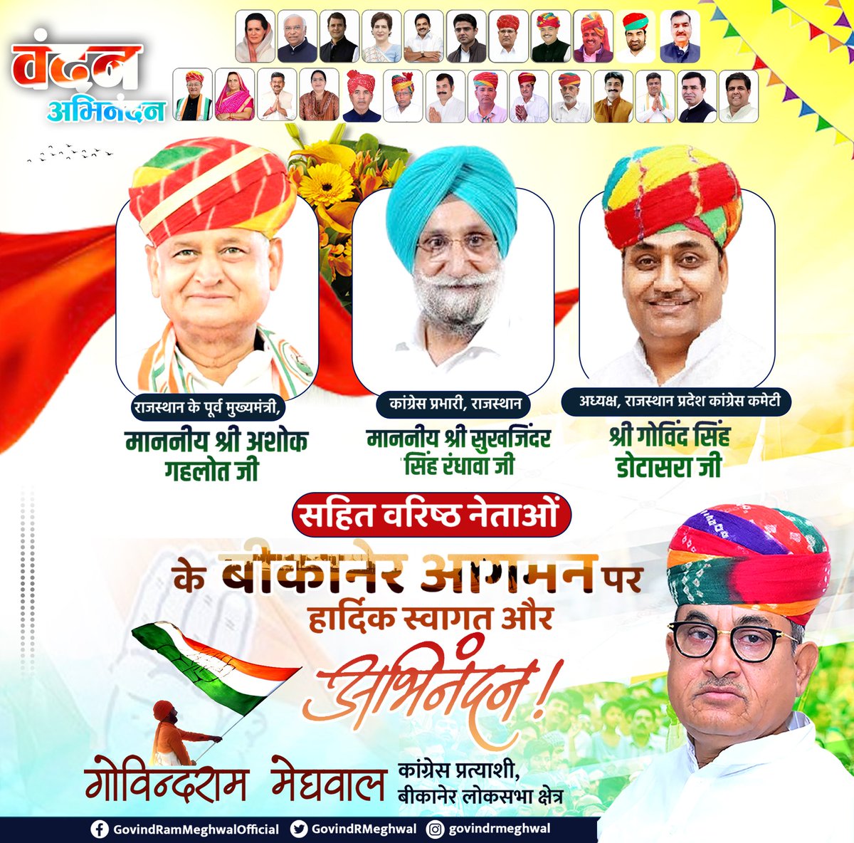 वंदन अभिनंदन..!!

राजस्थान के पूर्व मुख्यमंत्री,
माननीय श्री <a href="/ashokgehlot51/">Ashok Gehlot</a> जी

राजस्थान कांग्रेस प्रभारी 
माननीय श्री <a href="/Sukhjinder_INC/">Sukhjinder Singh Randhawa</a> जी 

अध्यक्ष, राजस्थान प्रदेश कांग्रेस कमेटी
श्री <a href="/GovindDotasra/">Govind Singh Dotasra</a> जी 
के बीकानेर आगमन पर हार्दिक स्वागत और अभिनंदन। 
 #Bikaner #Election2024