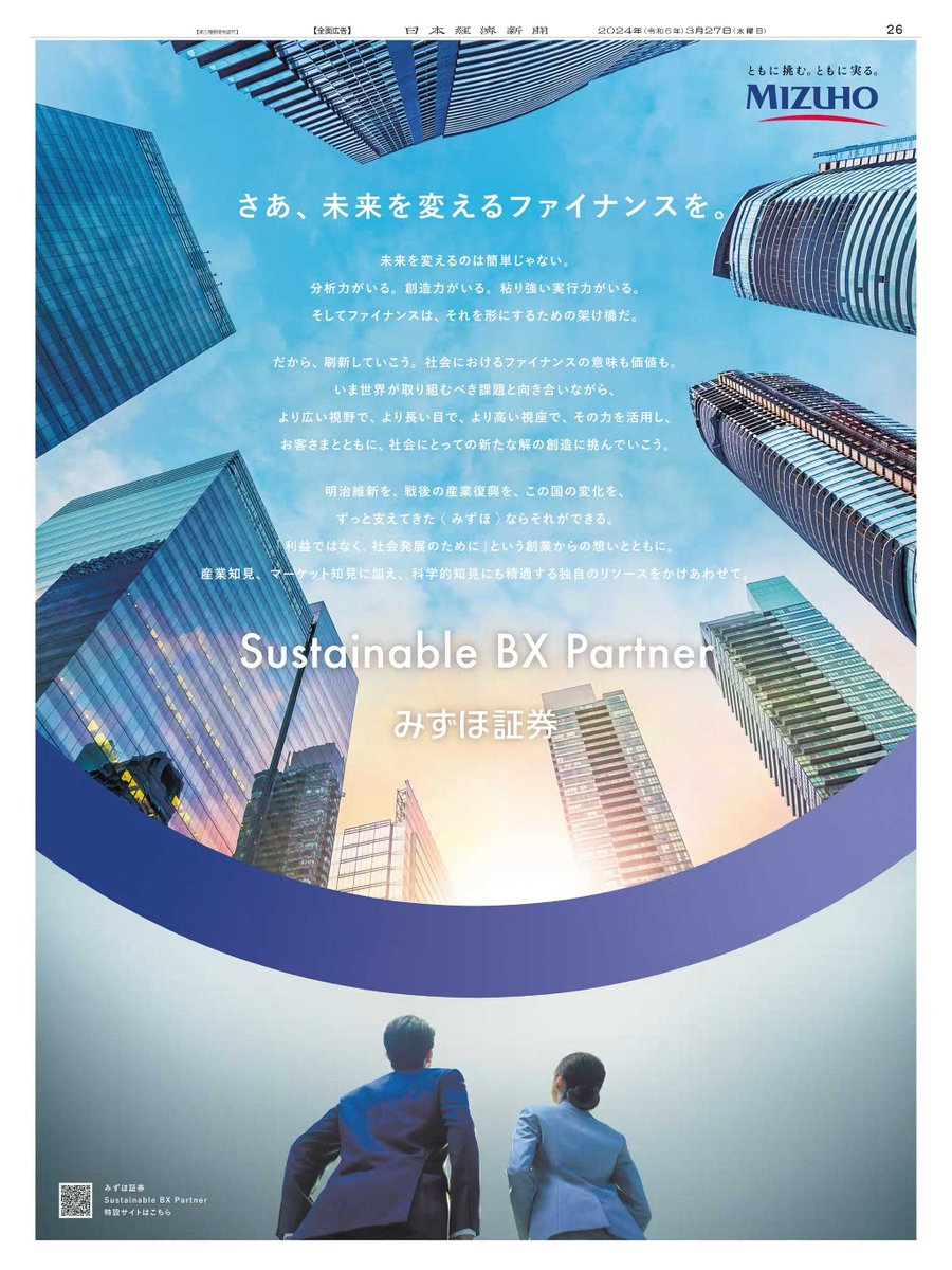 3/27掲載 #みずほ証券 の広告です。 産業知見やマーケット知見、科学的知見など、#みずほ  独自のリソースをかけあわせたファイナンスの力で、社会課題に対する新たな解の創造に挑もうとしています。 「Sustainable BX  Partner」特設サイトはこちら https://t.co ...