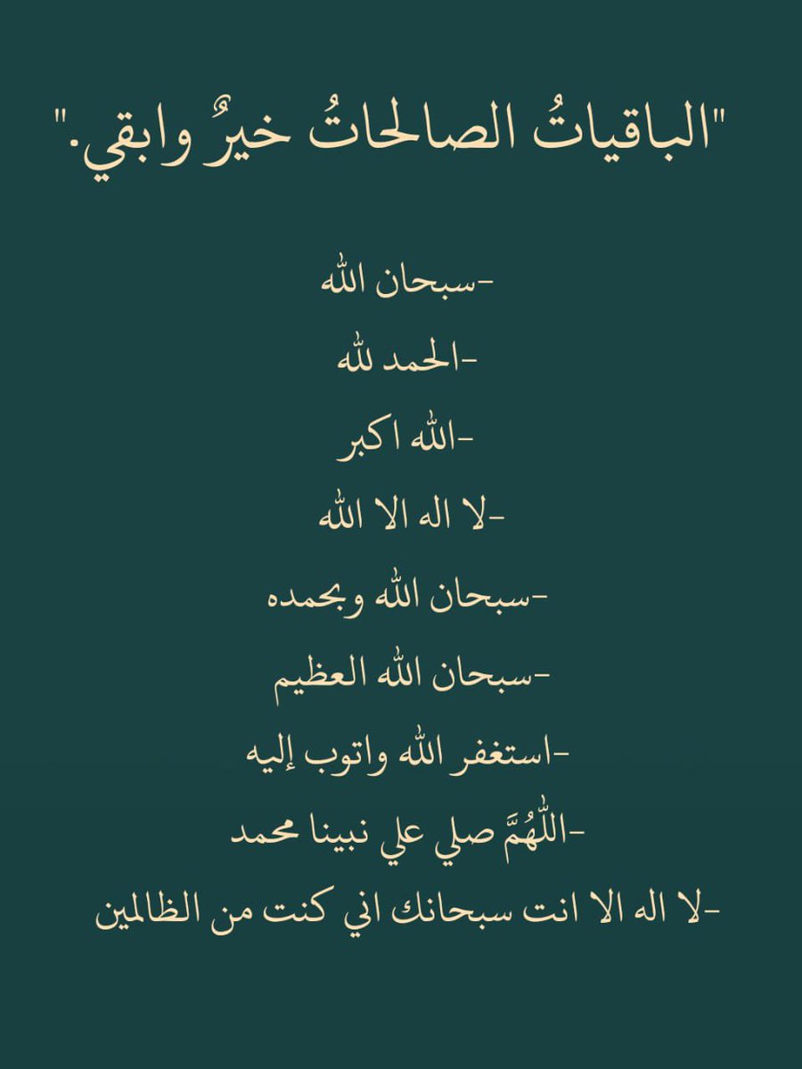 الباقيات الصالحات خير وابقي 🤍