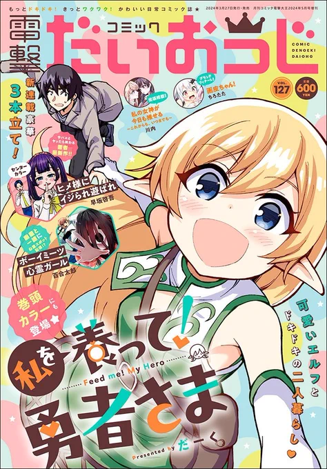 本日発売の電撃だいおうじvol.127より、「私を養って! 勇者さま」連載開始です!

なななんと表紙+巻頭カラーを頂きました～!
何卒よろしくお願いしますっ!!

以下ツリーに冒頭9Pサンプルです(1/4) 