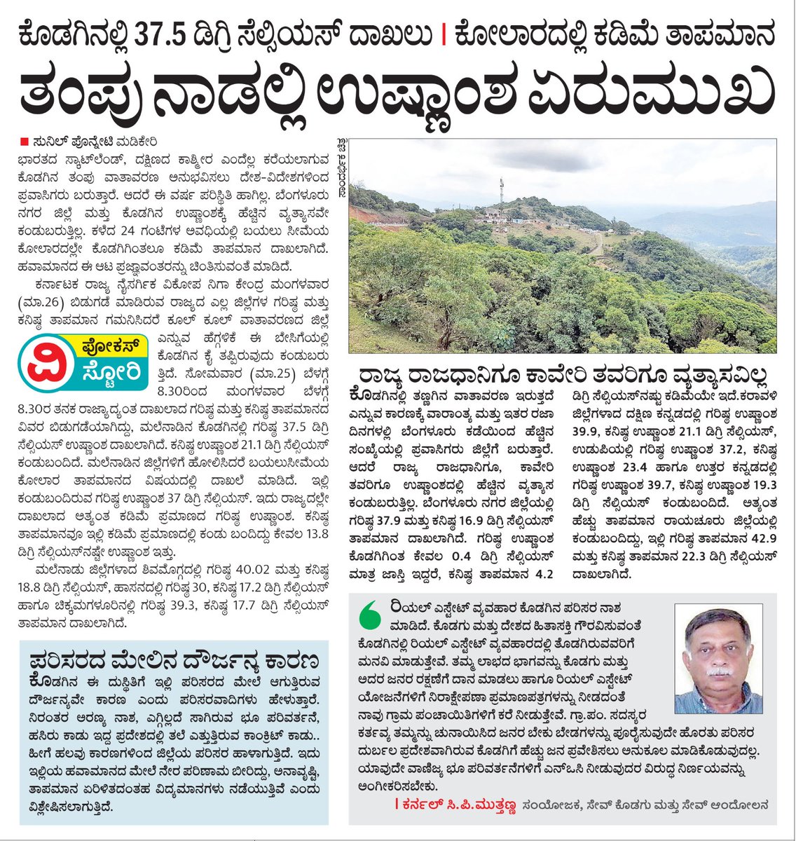 #ವಿಜಯವಾಣಿ‌ ನಮಸ್ತೆ ಕೊಡಗು