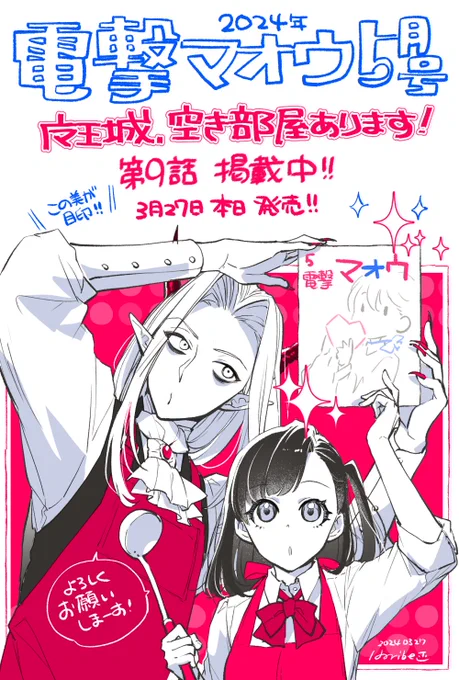 本日(3/27)発売の電撃マオウ5月号にて
🏰魔王城、空き部屋あります!🏰
第9話目が掲載されてます!

🍳結亜ちゃんその格好は❓
🤯新住民、早速トラブル発生⁉️

🧛単行本①🧛
https://t.co/5dukDYVVZL
🏰原作小説🏰
https://t.co/8aW7vjD5ey

本誌表紙は「この美」が目印!🎉
よしなに～🥳✨
#まおます 