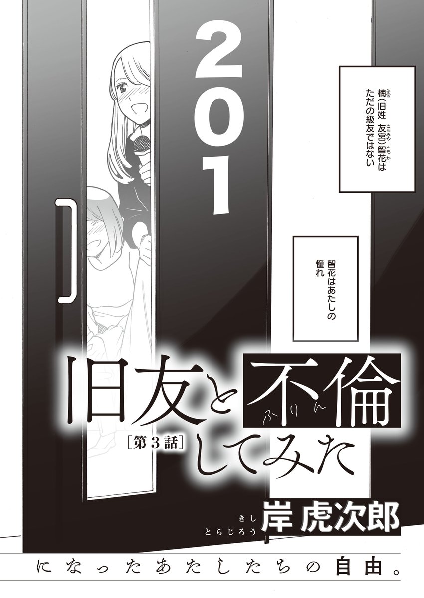《COMiC NOiPA 作品紹介⑧》
【岸虎次郎/旧友と不倫してみた 第3話】
ついに、同窓会に来たあゆな。
勝負下着もつけ、お目当てだった殿田にも出会い、互いに近況報告をする彼女だったが--。
百合漫画の匠・岸虎次郎先生が贈る、オトナの火遊びは、波乱の展開に…‼️ 