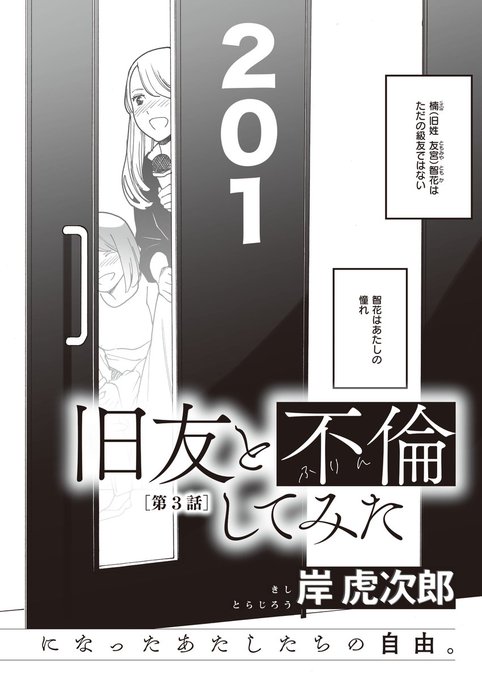 《COMiC NOiPA 作品紹介⑧》【岸虎次郎/旧友と不倫してみた 第3話】ついに、同窓会に来たあゆな。勝負下着もつけ、お目当てだった殿田にも出会い、互いに近況報告をする彼女だったが--。百合漫画の匠・岸虎次郎先生が贈る、オトナの火遊びは、波乱の展開に… 
