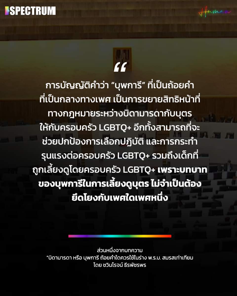 อ่านข้อคิดเห็นกรณีใช้คำว่า 'บุพการี' แทนคำว่า 'บิดามารดา' จาก ชวินโรจน์ ธีรพัชรพร ได้ที่ bit.ly/3PFpliu #สมรสเท่าเทียม #บุพการีลำดับแรก #SPECTRUM #พื้นที่ความคิดของทุกสีสัน 'กรุณาแสดงความเห็นอย่างสุภาพและสร้างสรรค์ ทีมงานสงวนสิทธิ์ในการลบหรือดำเนินการตามสมควร