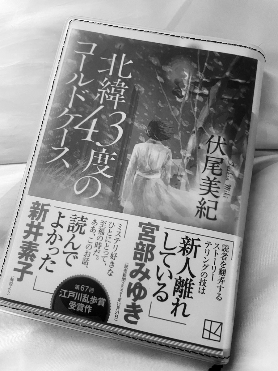 北緯43度のコールドケース／伏尾美紀
北海道で発生した誘拐事件。
攫われた女児は見つからない。
未解決事件として時が過ぎるなか、突然女児の遺体が発見される。
物語があっちこっちに飛んで、
時も流れて、人間関係も変わって、
気づいたら本筋に戻ってました。笑
一気読みでした。
#読書　#読了