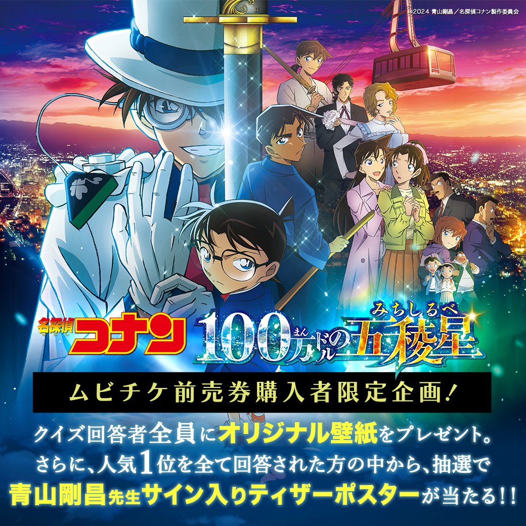 劇場版名探偵コナン【公式】 в X: „/ #100万ドルの五稜星 劇場版名探偵コナン【公式】 в X: „/ #100万ドルの五稜星