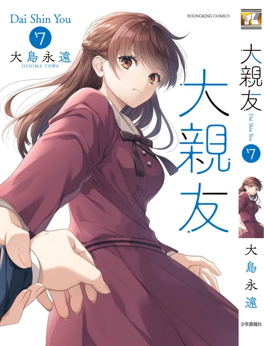 お読みいただきありがとうございます「大親友」1～6巻発売中、最新7巻は2024/4/22発売です⸜⸝よろしくお願いします!・Amazon→ ・Kindle→ ・ピッコマ→ ・LINEマンガ→  