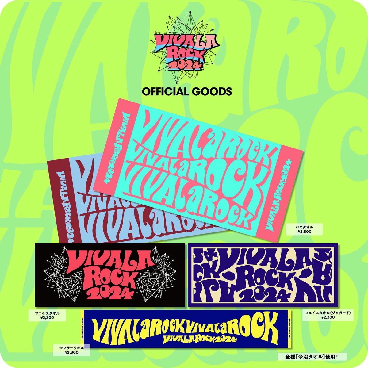 オフィシャルグッズの事前通販受付中！】 ビバラ開催日よりも前にご