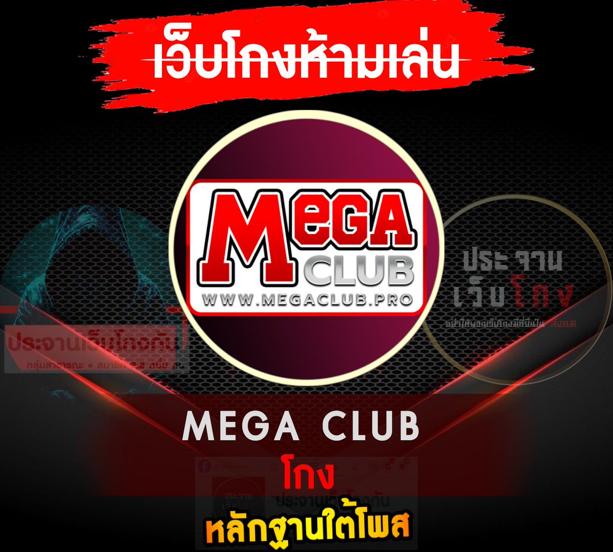 web_cheat's tweet photo. #MEGACLUB #โกง 100%
══════════════════
📷เช็ค #รายชื่อเว็บโกง ล่าสุด➤https://t.co/Rg0NpccVdW
-วิธีค้นหาใน PC กด Ctrl +F แล้วพิมชื่อเว็บที่ต้องการค้นหา 
-วิธีค้นหาในมือถือ แตะที่ขีดสามขีด ไปที่ค้นหาในหน้าเว็บ 
#ข้อมูลเว็บโกง #ประจานเว็บโกง #หวย #เว็บโกง https://t.co/3BpQ2WEgwo
