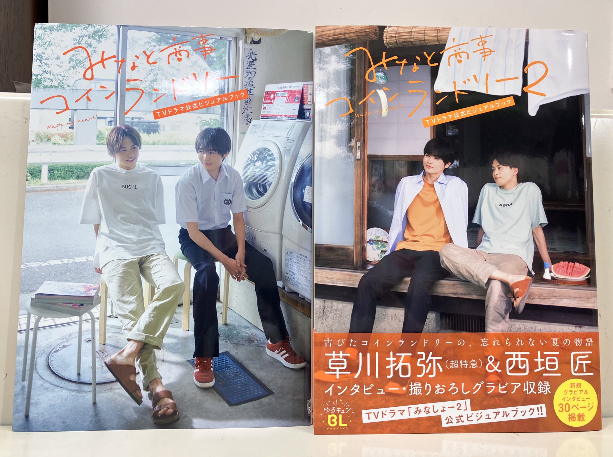 みなと商事コインランドリー2 TVドラマ公式ビジュアルブック/「みなと