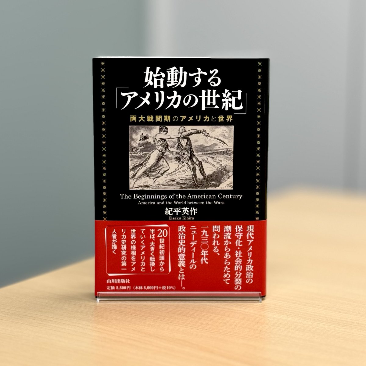 新刊📚『始動する「アメリカの世紀」』／ 現代アメリカ政治の保守化