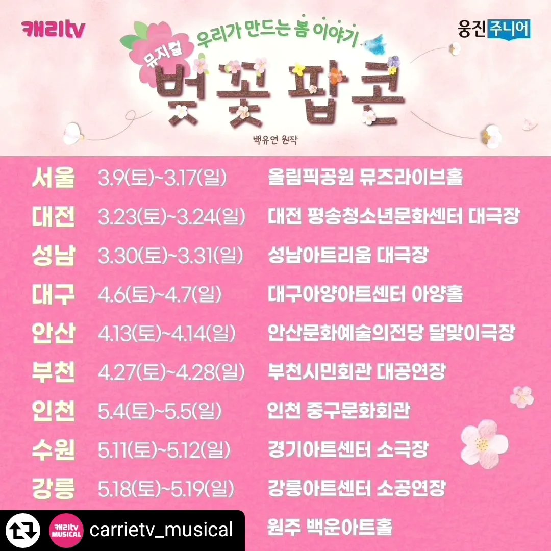 캐리tv 감성프로젝트 1탄 뮤지컬 벚꽃 팝콘지니가 알려주는 공연장 근처 봄나들이 코스 - 성남 편!이번 주 뮤지컬 <벚꽃 팝콘>이 펼쳐지는'성남아트리움 대극장' 주변에서 우리 다 같이 봄을 찾아볼까요<벚꽃 팝콘>도 보고남한산성에서 가족들과즐거운시간까지뮤지컬벚꽃팝콘티켓은현장구매가능