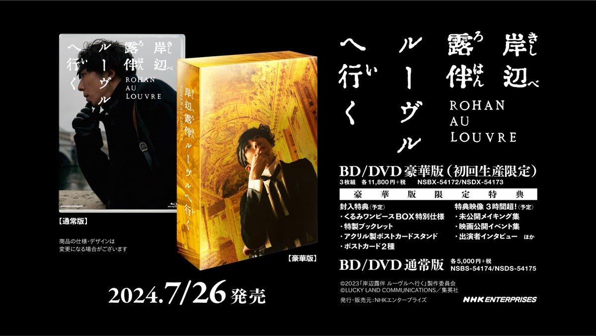 映画『#岸辺露伴ルーヴルへ行く』 ███　BD＆DVD発売決定　███ 豪華版（初回生産限定）には 貴重なオフショット満載の特製ブックレットや アクリル製ポストカードスタンド、 未公開メイキング集など豪華な特典が満載！ ▼詳細はこちら kishiberohan-movie.asmik-ace.co.jp/news/#20240401