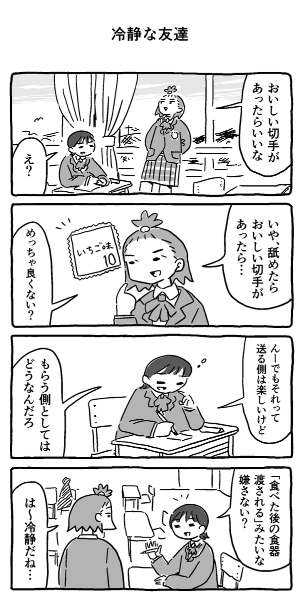 冷静な友達 