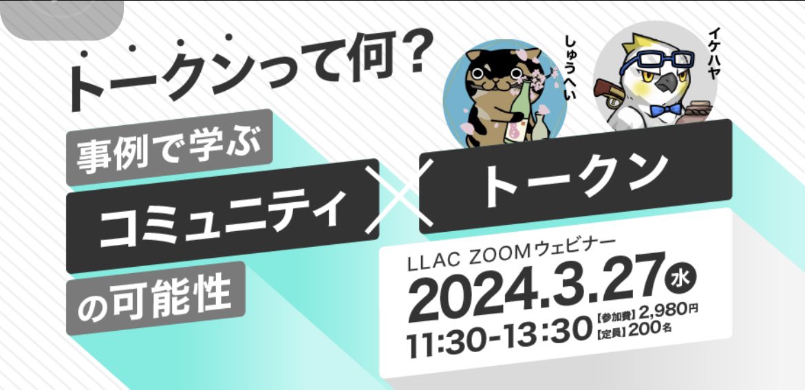zakki2022's tweet photo. コミュニティ✖︎トークンの可能性を再確認

日頃、イケハヤさんしゅうへいさんがVOICYでお話しているトークンの可能性が再確認できました。

今の時点で整理できて良かった。

#LLAC
#LLACセミナー https://t.co/ffyP3iaiVU