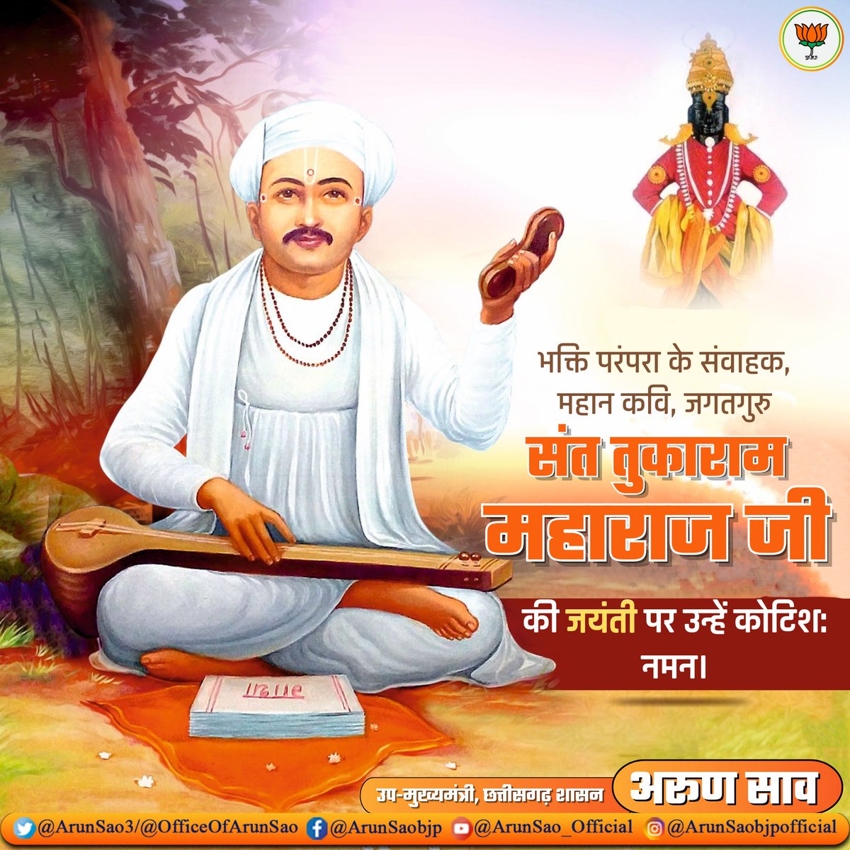 भक्ति परंपरा के संवाहक, महान कवि जगतगुरु संत तुकाराम महाराज जी की जयंती पर उन्हें कोटिश: नमन।

आपके ओजस्वी विचार, मानव कल्याण एवं उत्थान के लिए हमें सदैव प्रेरित करते रहेंगे।

#तुकाराम_महाराज