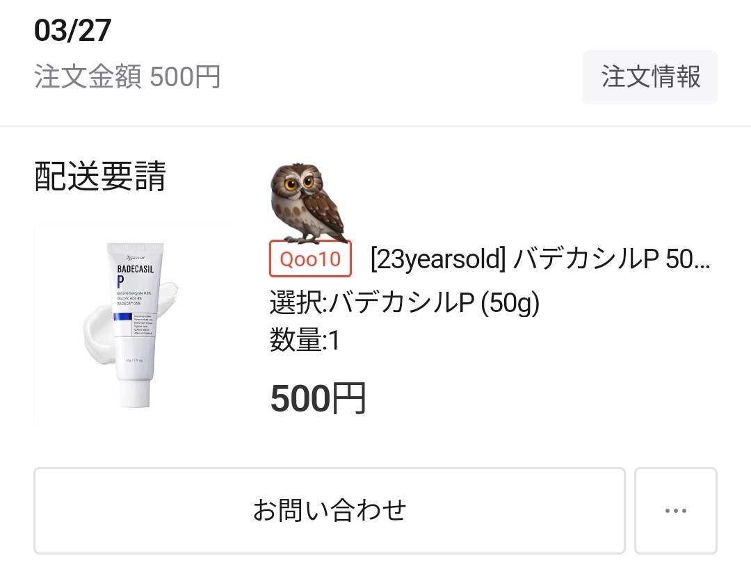 むきタマゴ肌になりたい！の気持ちをおさえられず…23yearsoldだし良いはずのポチッ！