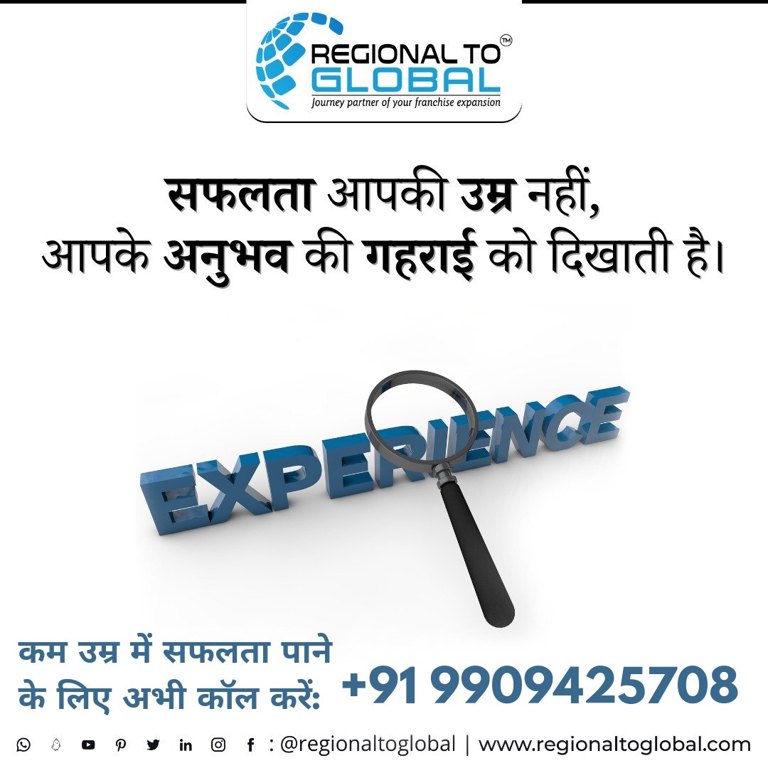 सफलता आपकी उम्र नहीं, आपके अनुभव की गहराई को दिखाती है।

REGIONAL TO GLOBAL
Journey Partner of your Franchise Expansion

For Franchise Inquiry: +91 9909425708 

#FranchiseSuccess #GlobalGrowth #regionaltoglobal #successfulbusinesses #opportunity #experience #age #experiencematter