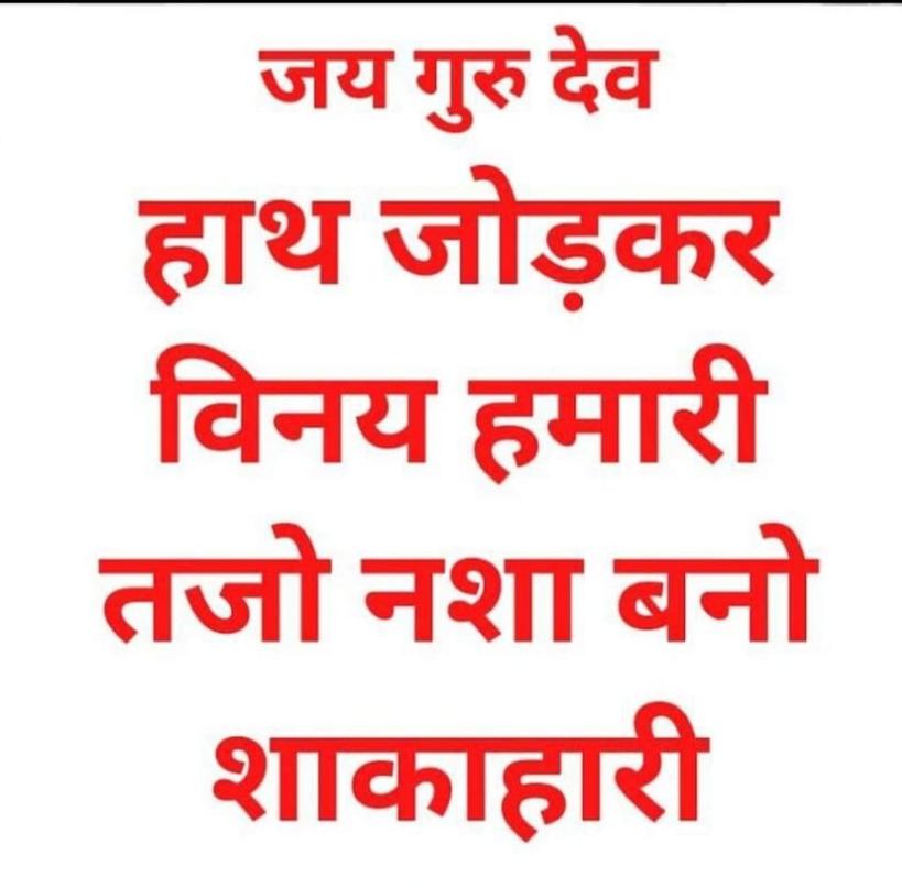 जयगुरुदेव 🙏
मानव आहार शाकाहार 
क्या खाने से तन मन हुआ खराब 
अंडा मछली मांस शराब?
क्या खाने से होगी भलाई 
शाकाहार सब्जी दुध मलाई 
होली के रंग सतगुरु के संग
#शुभ_होली_2024