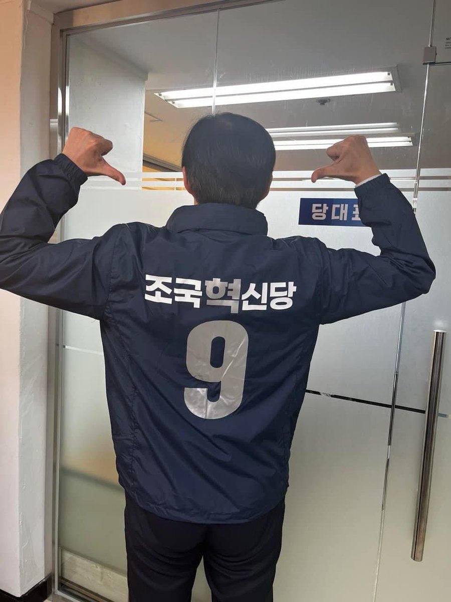 후보와 선거사무원만 착용할 수 있는 점퍼를 받았습니다.

조국 당대표님.
9렇게 멋있기 있기 없기?