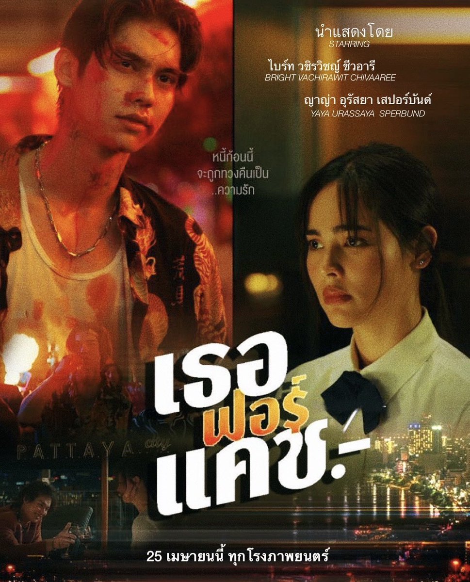 whitebinbw's tweet photo. “ เธอ ฟอร์ แคช....สินเชื่อ รักแลกเงิน ” 🎥

นำแสดงโดย 
ไบร์ท วชิรวิชญ์ และ ญาญ่า อุรัสยา 

25 เมษายนนี้ 
พร้อมกันในโรงภาพยนตร์ 

ps. unofficial poster | fanmade edited
original : #parbdee 

#เธอฟอร์แคช 
#urassayas #ญาญ่าอุรัสยา 
#bbrightvc @bbrightvc https://t.co/Vr2z87jEG9