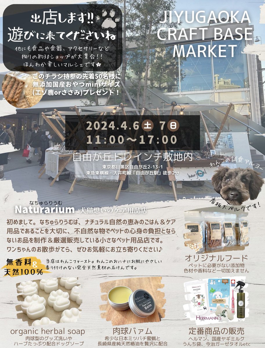 naturarium_jp's tweet photo. 4/6,7ベルクさんとマルシェに参加します✨
ママちゃんがこさえた🫧さらふわ&時短の🌿ドッグソープや健康おやつの販売✨
30ショップ集まる賑やかマルシェ🏕️お近くの愛犬家の皆さま遊びにいらしてくださいねU^ェ^U
#CraftBaseMarket #自由が丘 #トレインチ自由が丘 #駒沢公園 #目黒区 #世田谷区 https://t.co/ibRtNJ4UGf