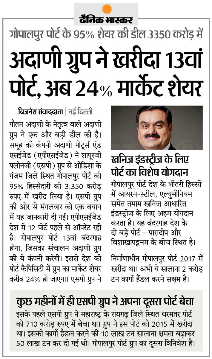 अदाणी ग्रुप ने खरीदा 13वां पोर्ट, अब मार्केट शेयर 24% होगा... जानिए इस नए पोर्ट की विशेषताएं

#AdaniGroup #GopalpurPort #AdaniPorts 

अधिक खबरें और ई-पेपर पढ़ने के लिए दैनिक भास्कर ऐप इंस्टॉल करें - dainik-b.in/mjwzCSxDdsb