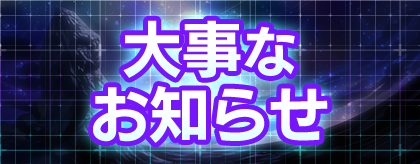 取引終了です 重要】サービス終了のお知らせ(1/2) いつも『キュービックスターズ』を