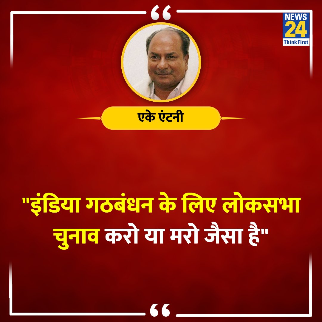 'इंडिया गठबंधन के लिए लोकसभा चुनाव करो या मरो जैसा है'

◆ कांग्रेस के वरिष्ठ नेता एके एंटनी का बयान 

A K Antony | #AKAntony | Congress | #Congress