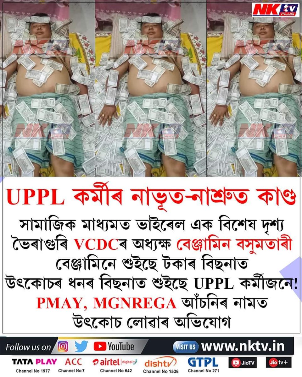 DsaikiaOfficial's tweet image. Shocking and disgraceful! A viral photo depicts a #UPPL leader asleep with bundles of cash. This blatant display of corruption demands immediate action.

@CMOfficeAssam, it&apos;s time to prove the integrity of your numerous tied agencies and conduct a thorough investigation...