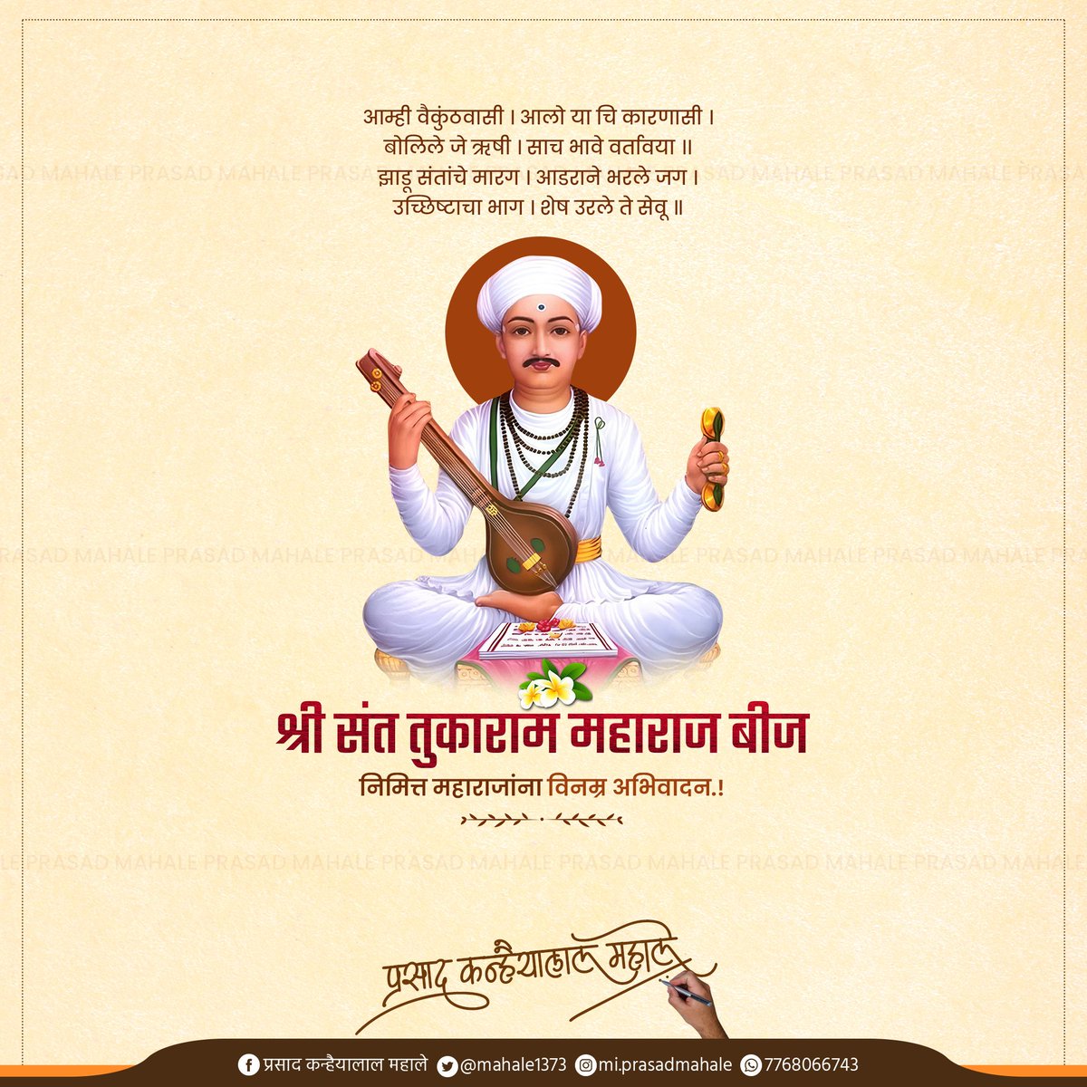 आम्ही जातो आमुच्या गावा, आमचा राम राम घ्यावा

आपल्या अभंगातून अंधश्रध्देवर घणाघाती हल्ले करून ज्यांनी आयुष्यभर समाजप्रबोधन करून समाजाला योग्य दिशा दाखवली. अशा जगद्गुरू श्री संत तुकाराम महाराज यांना निमित्त त्रिवार वंदन..! 

#तुकारामबीज #संत_तुकाराम #santtukaram #miprasadmahale