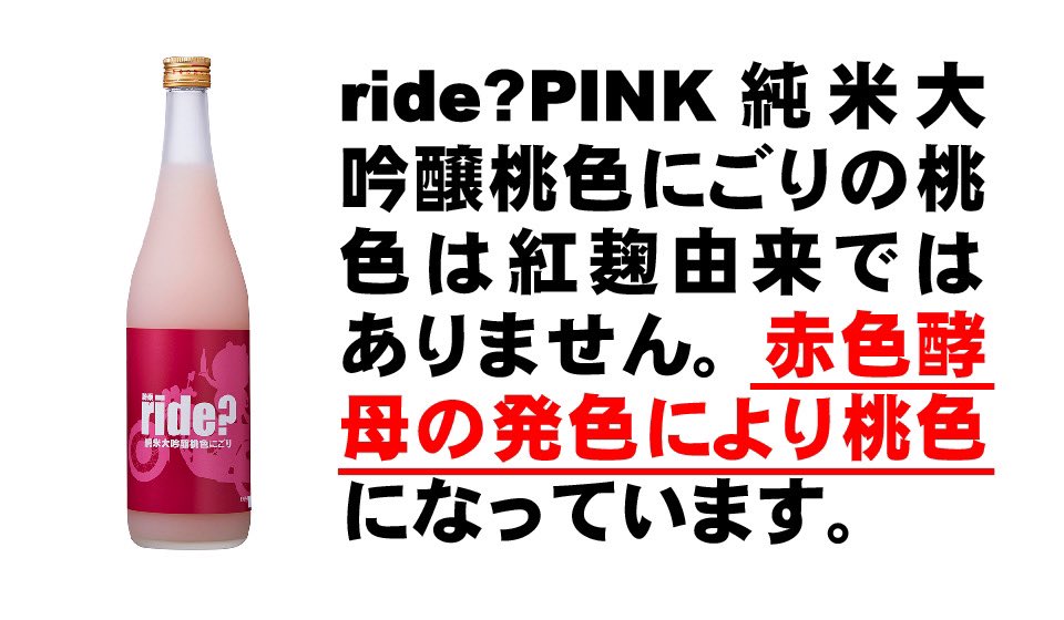 sakaishuzo's tweet photo. お問い合わせがいくつかありましたので、念のためご説明。

ride?PINK　純米大吟醸桃色にごりは赤色酵母を使用することにより、桃色になっています。紅麹は使用しておりません。

そろそろ桜も咲く時期です。
ピンク色のお酒をもってお花見なんていかがでしょうか？

#五橋 #日本酒 #酒井酒造 https://t.co/xRcMPl5gRF