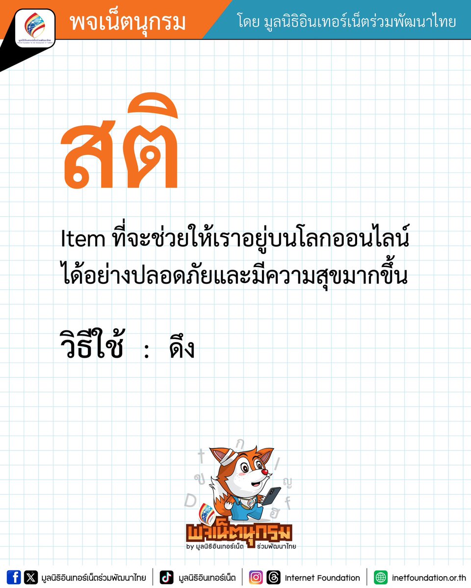 พจเน็ตนุกรมวันนี้เสนอคำว่า
' สติ ' ค่ะ สติ!
ทำอะไรก็ตามหากมีสติ รับรองผลค่ะ

#คิดก่อนโพสต์แชร์คอมเมนต์ #HappinessHappyNet #ออนไลน์สุขใจ #safeinternet #พจเน็ตนุกรมคำไม่คมจากอินเทอร์เน็ต #ThaiHotline #มูลนิธิอินเทอร์เน็ต #พื้นที่ปลอดภัยเพื่อทุกการสร้างสรรค์