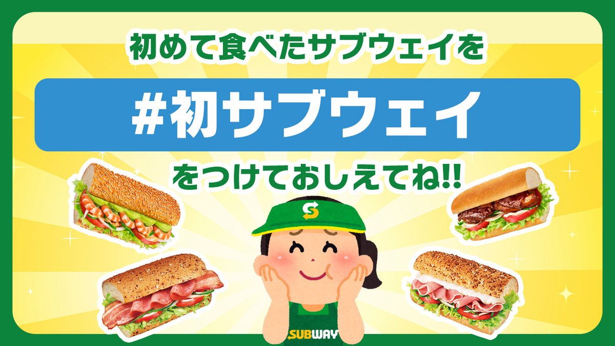 本日4/5は #デビューの日 ということで… ／ みなさんが初めて食べたサブウェイを #初サブウェイ をつけて教えてください🙌 ＼ まだデビューしてないよ～って人は サブウェイデビュー報告をしてくれたら 中の人がお礼を言いに行きます😆❗️