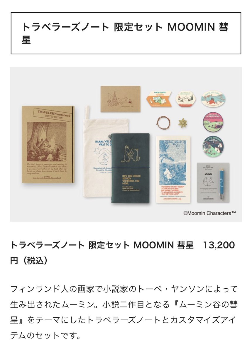 トラベラーズノート 限定セット MOOMIN 彗星（・, ・, MOOMINの
