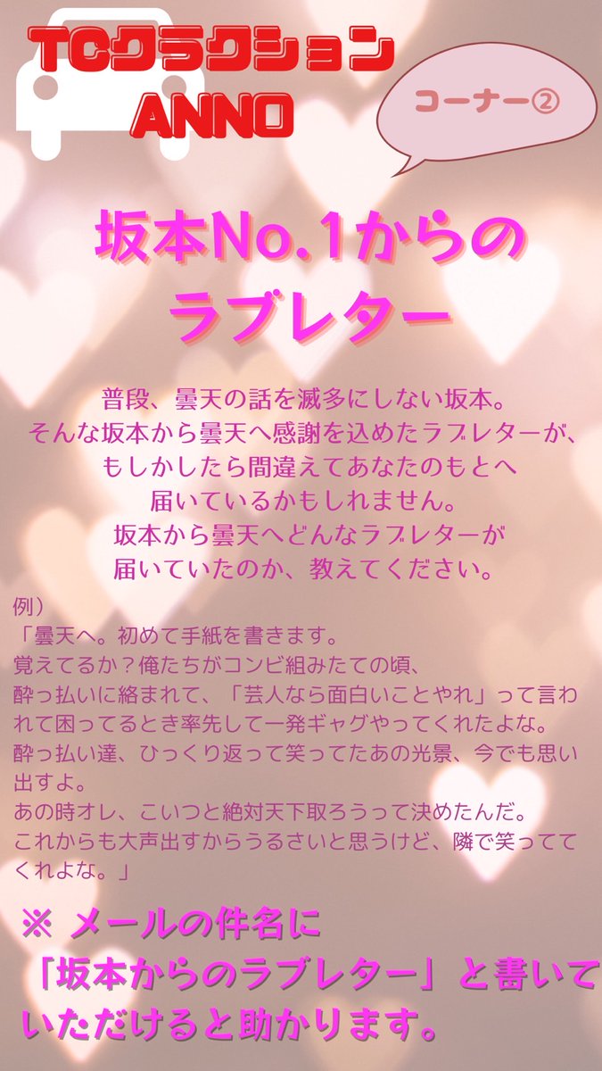 オールナイトニッポン (@ann_since1967) on Twitter photo 📣4月13日(土) 深夜27時からは…
『#TCクラクション のオールナイトニッポン0』
📮番組ではメールも募集中!
🔽メールテーマ「坂本No.1に大声を出させない方法」
🔽「代理大声」
🔽「坂本No.1からのラブレター」
詳しくは画像をチェック☑️
✉️tc@allnightnippon.com
🕊️#TCクラクションANN0 📣4月13日(土) 深夜27時からは…
『#TCクラクション のオールナイトニッポン0』
📮番組ではメールも募集中!
🔽メールテーマ「坂本No.1に大声を出させない方法」
🔽「代理大声」
🔽「坂本No.1からのラブレター」
詳しくは画像をチェック☑️
✉️tc@allnightnippon.com
🕊️#TCクラクションANN0