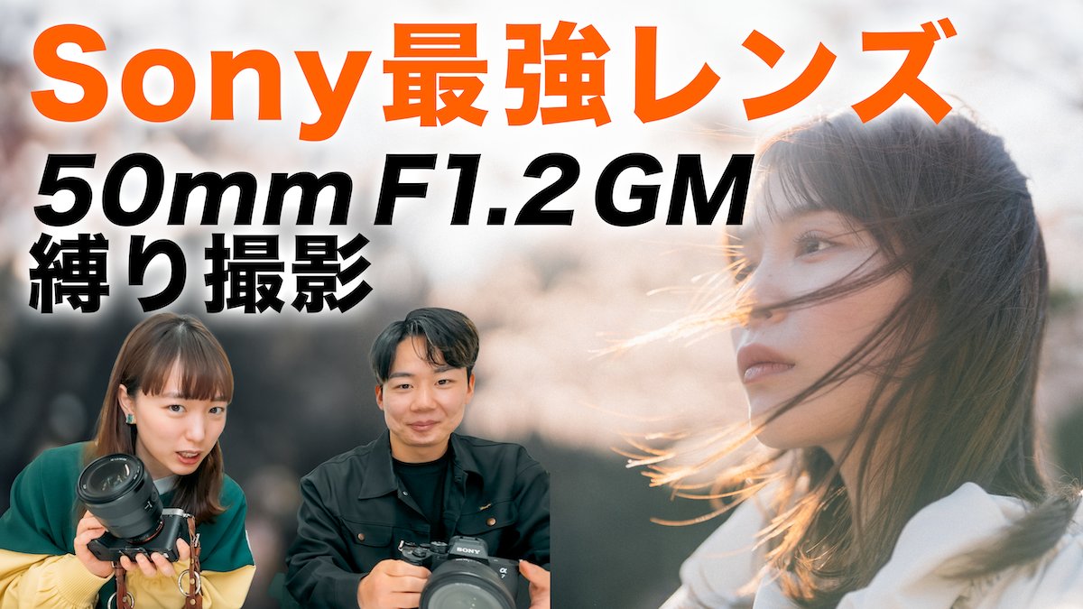 ＼20時プレミアム公開／ 私の愛用レンズ50mm F1.2 GMで早咲きの桜ポトレ🌸 ▼見どころ✍️ ・50mm F1.2をどう活かす？ ・縛り破りのAKIYAくんの裏技 ・モデルなみちゃんが尊い Sony最強レンズでポートレート ▶︎youtu.be/rigc1nhhR7k