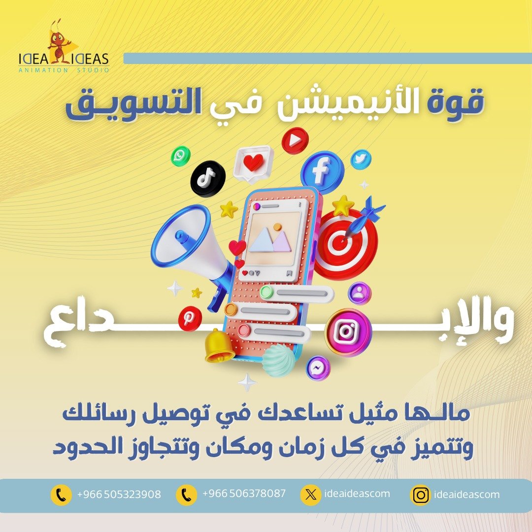 قوة الأنميشن في التسويق والإبداع مالها مثيل !💡🚀

#تسويق #انمشن #تصميم